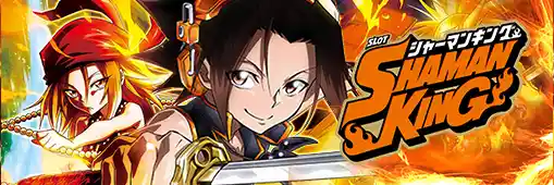 スマスロ シャーマンキング